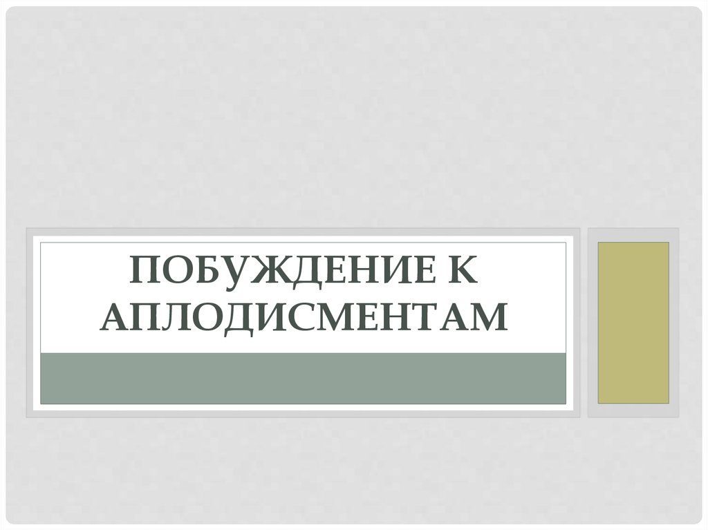 Побуждение это. Фразы побуждающие к аплодисментам. Побуждение синоним. Побуждение к совершению ассоциации. Реставрация побуждение.