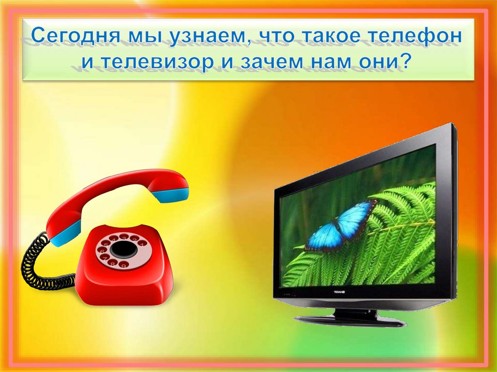 Телефон телевизор 1 класс. Телефон с телевизором. Зачем нам телефон и телевизор. Телевизор для презентации. Зачем нам нужен телефон и телевизор.