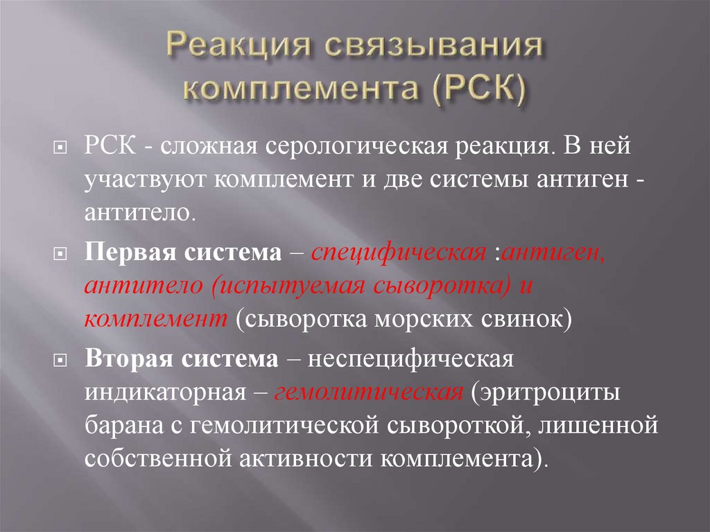 Реакция связывания комплемента микробиология. Серологические реакции РСК. Компоненты серологических реакций. Серологическая реакция связывания комплемента. Простые и сложные серологические реакции.