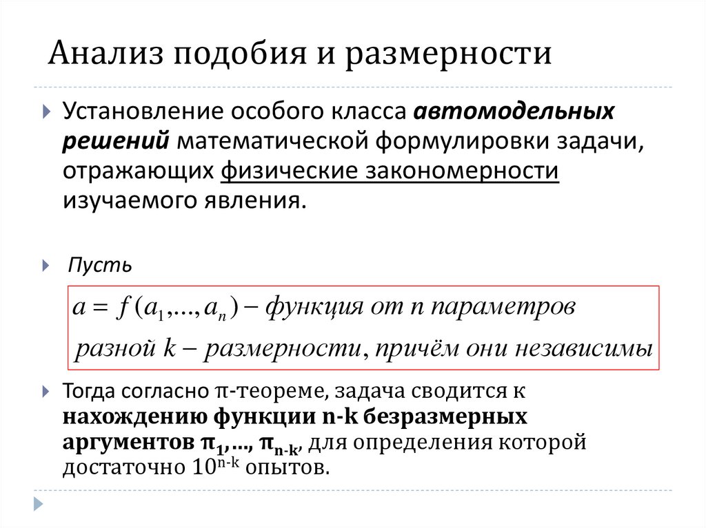 Размерность пространства решений. Метод анализа размерностей. Методы подобия и размерности. Методы анализа размерности. Метод размерностей и подобия.