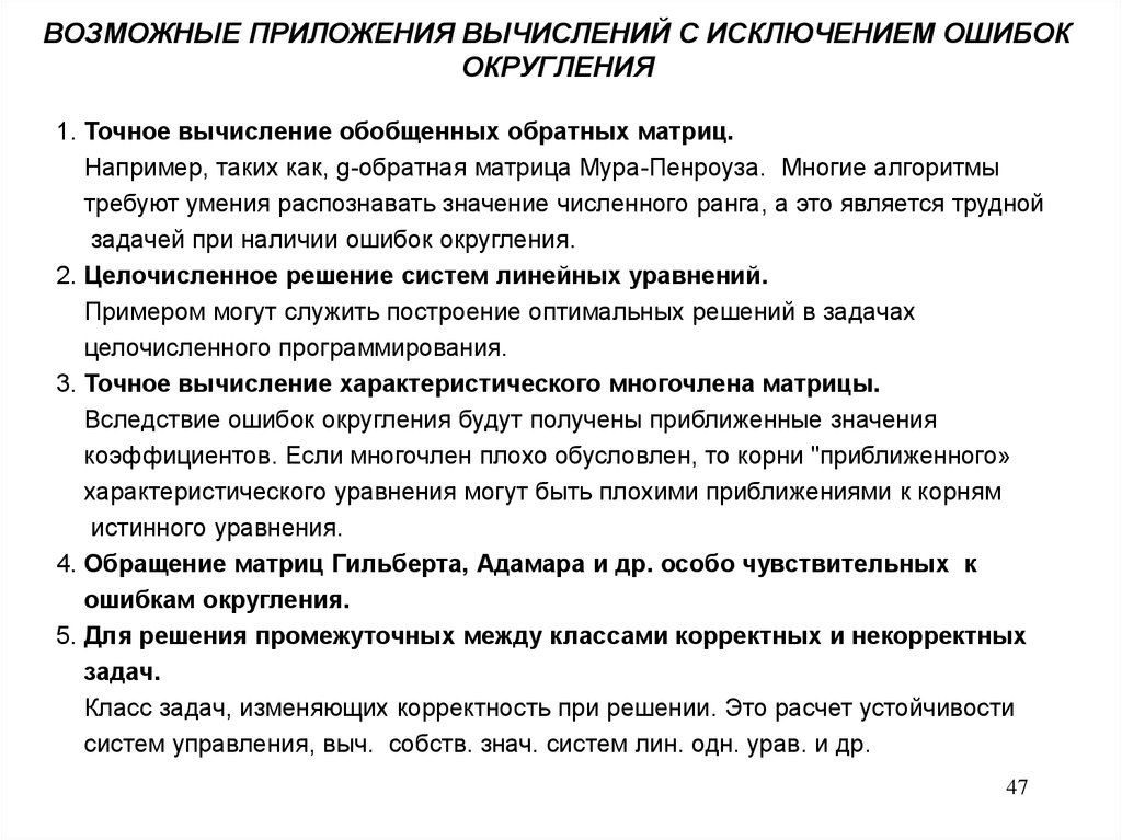 Возможные приложения. Плохо обусловленная система. Примеры плохо обусловленных задач.. Вычисления обобщенных данных это. Плохо обусловленная матрица.