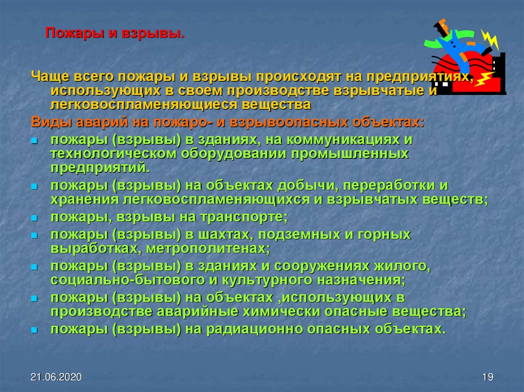 Объект постоянно. Поражающие факторы аварий на пожаро- и взрывоопасных объектах. На каких промышленных объектах чаще всего происходят пожары и взрывы. Пожары( взрывы ) на радиационно опасных объектах. Характеристика пожаров и взрывов.