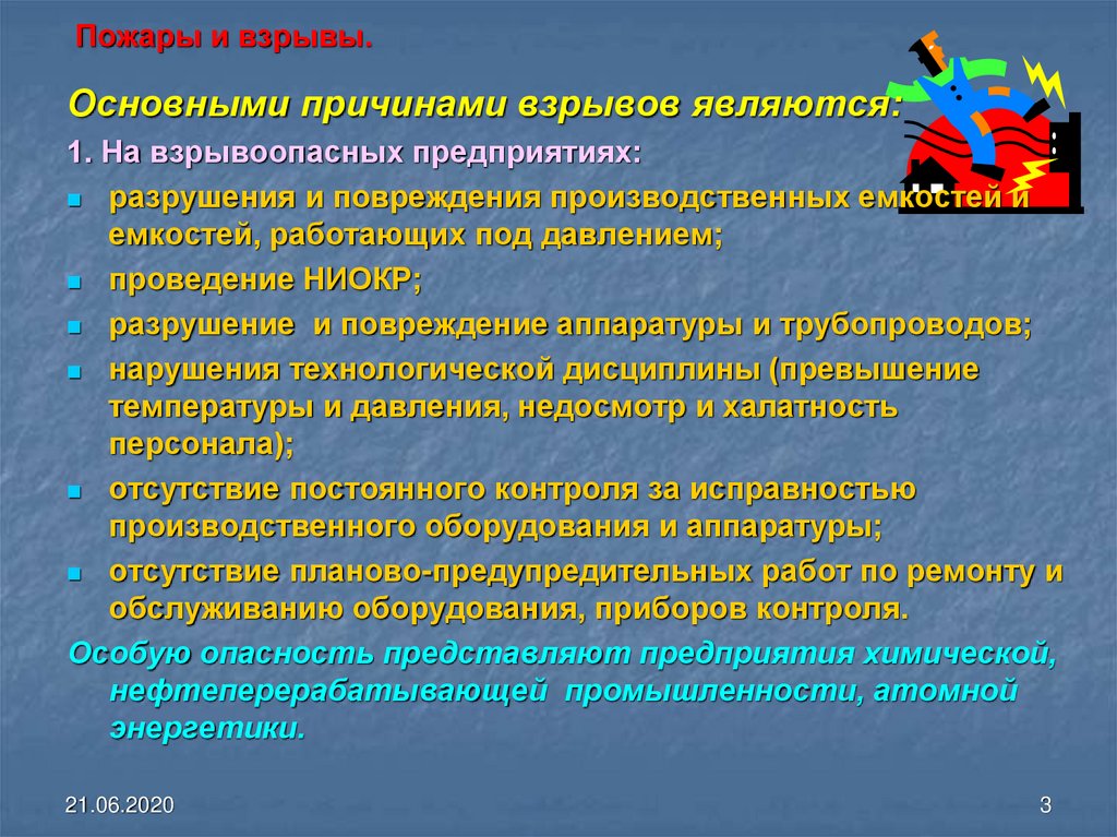 Случай взрыва. Основные причины взрывов. Основные причины возникновения пожаров и взрывов. Основные причины возникновения взрывов. Причины возникновения пожаров и взрывов на предприятиях.