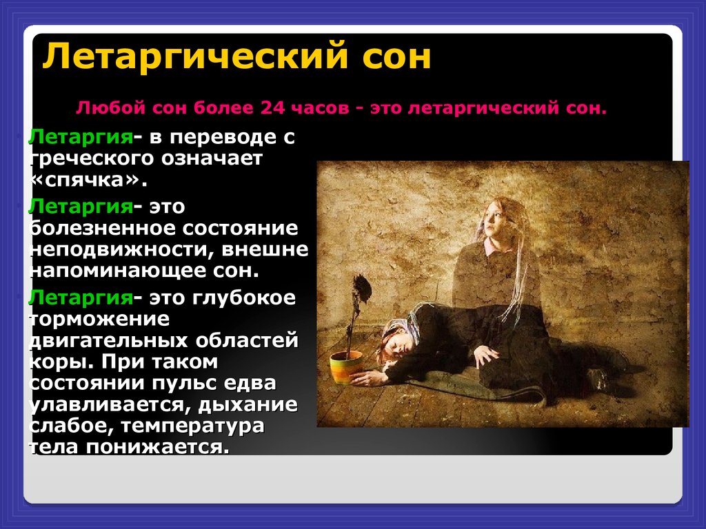 Причины возникновения сна. Что такое летаргический сон у человека. Летаргический сон симптомы.