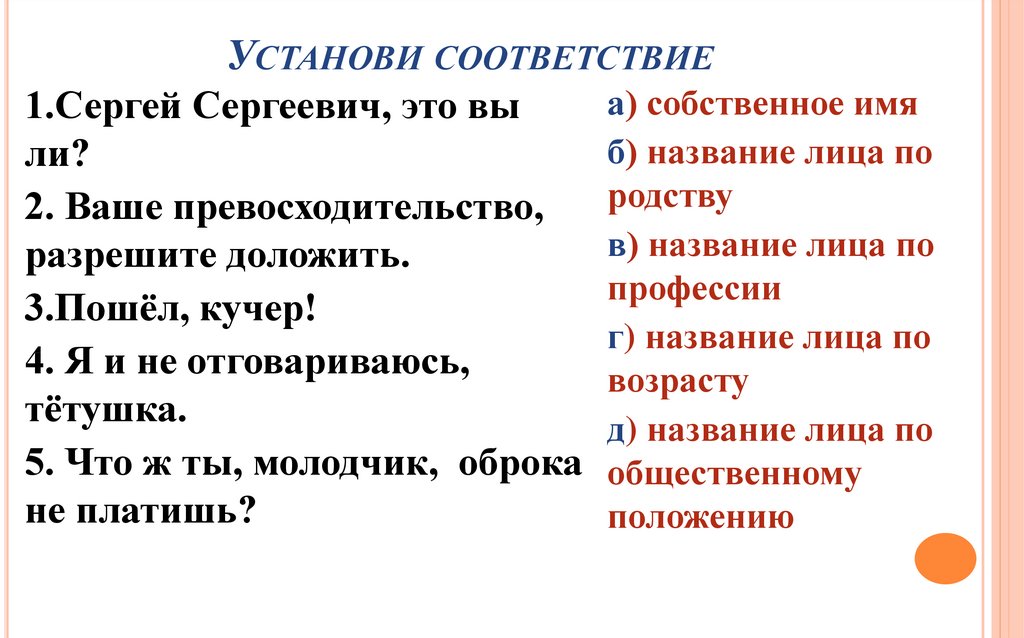 Ваше превосходительство. Сергей Сергеевич это вы ли собственное имя. Установите соответствие Сергей Сергеевич это вы ли. Обращение ваше превосходительство. Ваше сиятельство ваше превосходительство.