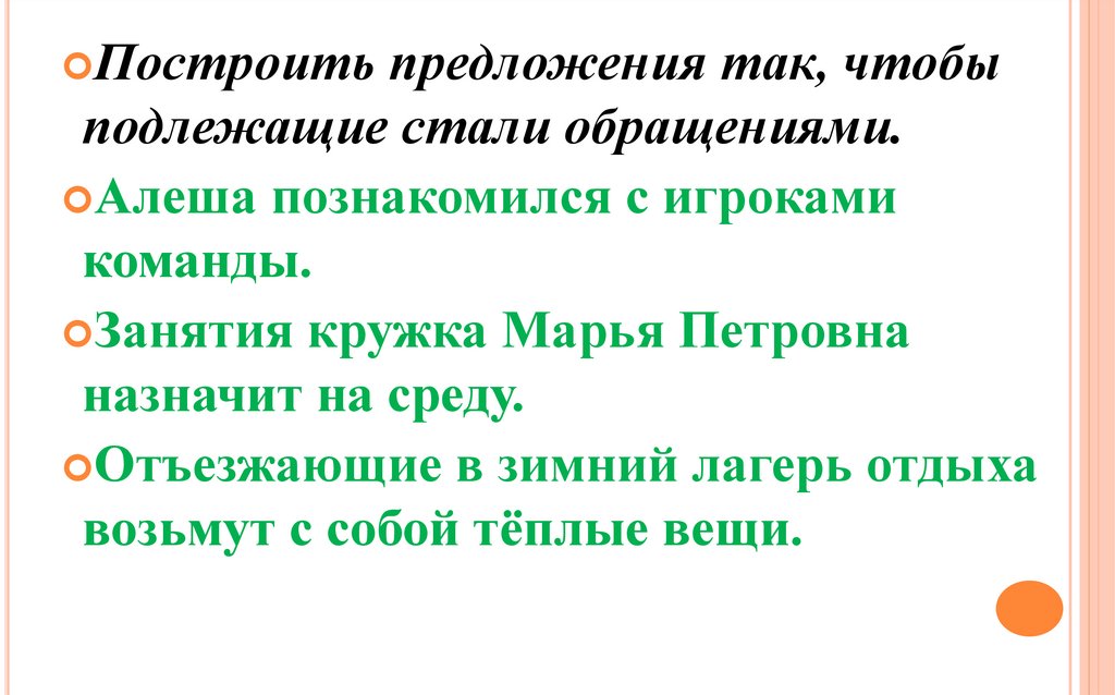 Перестрой предложения так чтобы подлежащие