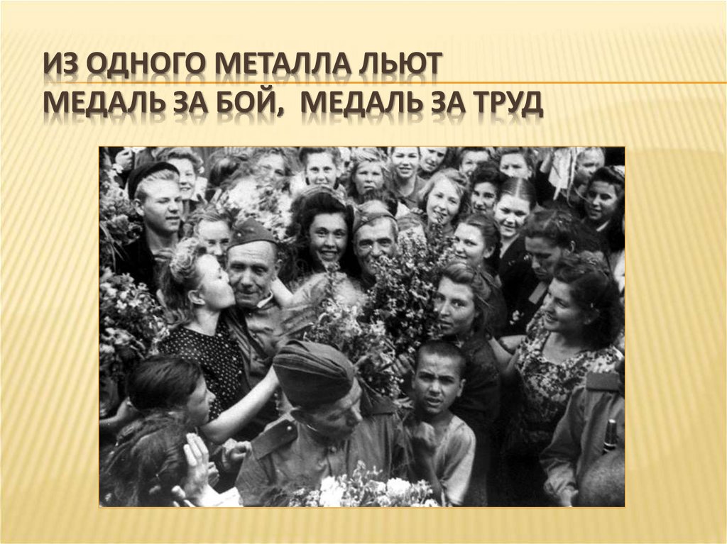 Из одного металла льют медаль за бой, медаль за труд