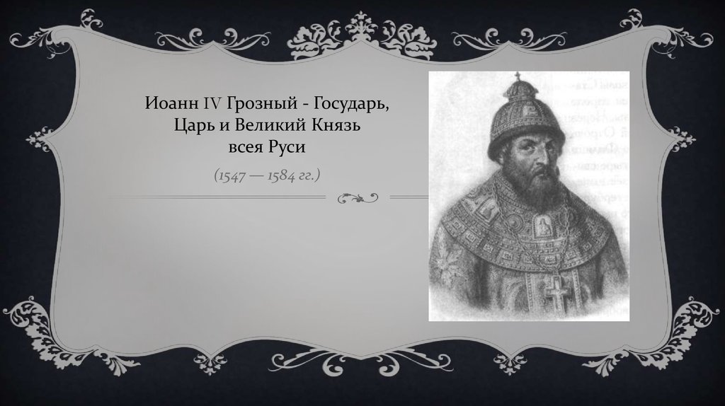 Князь государь это. Великий князь всея Руси. Царь и Великий князь всея Руси. Царь государя и Великого князя.. Великие князья государи.