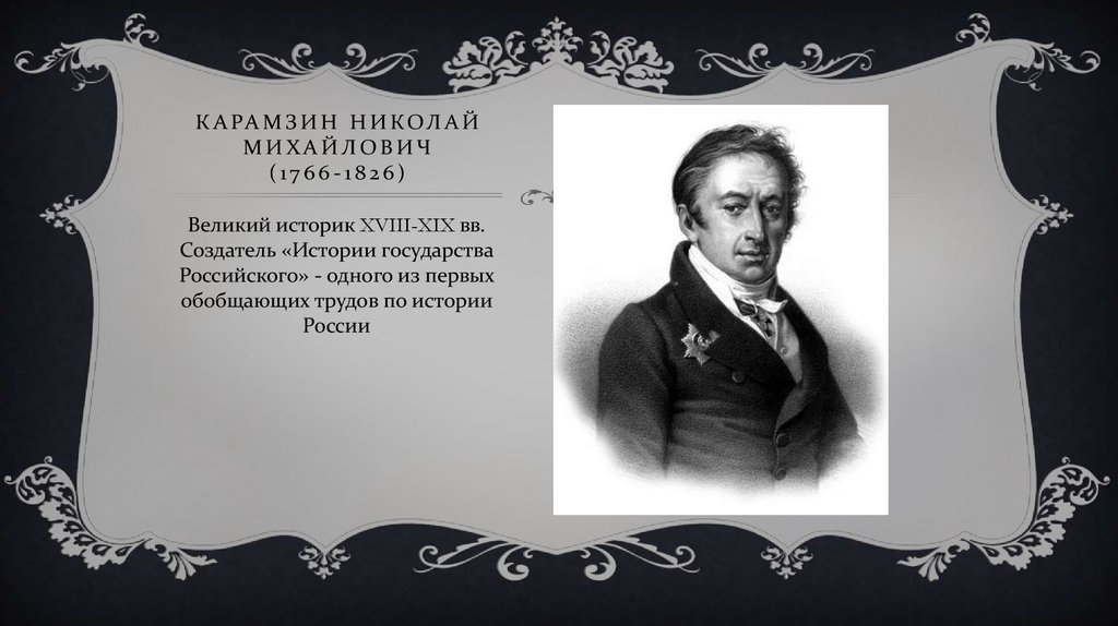 Создатель истории государства российского. Основатель истории в России. Историки 18 века. Историки 18 века в России. Создатель «истории государства российского» ответ 2.