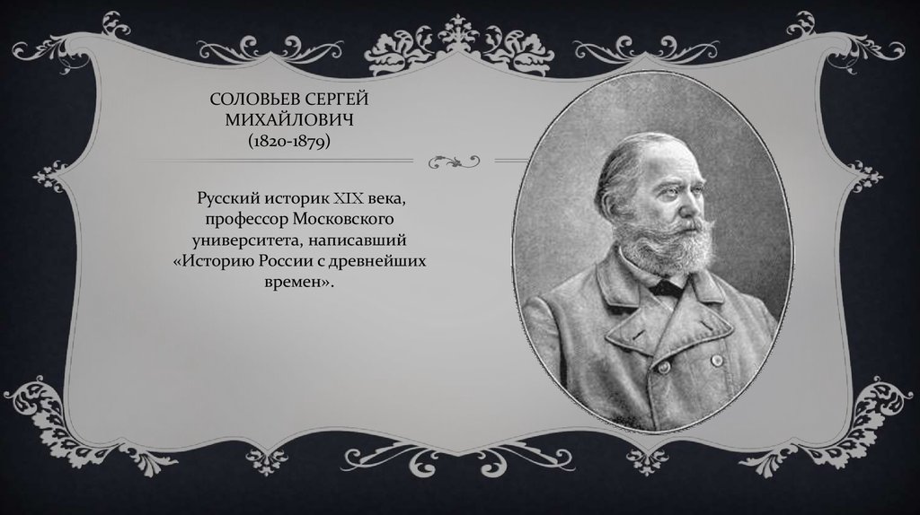 Сергей михайлович соловьев презентация