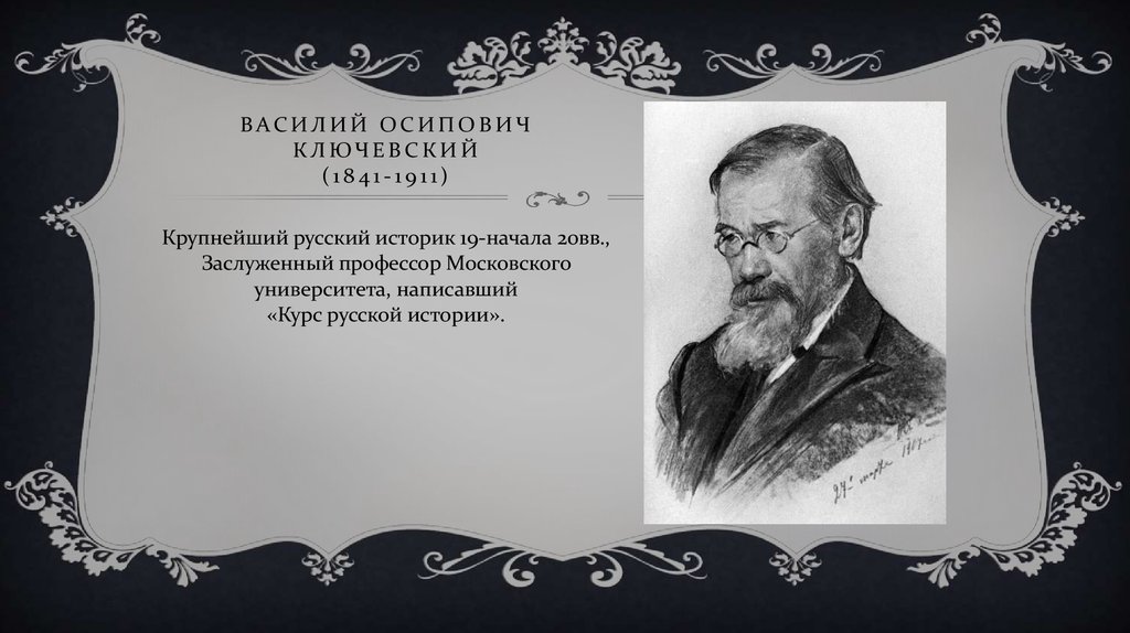 Историки имеют. Василий Осипович Ключевский (1841-1911),историка, профессора, Академика.. Василий Ключевский (1841-1911). «Курс русской истории». Крупные русские историки. Крупнейшие русские историки.