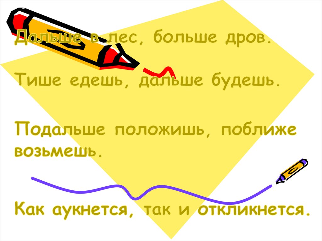 Пословица подальше положишь поближе