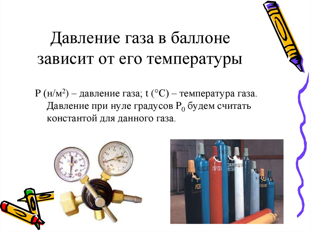 Газ зависит от. Давление газа в баллоне. Давление в газовом баллоне. Давление газов в баллонах. Давление в баллоне с газом.