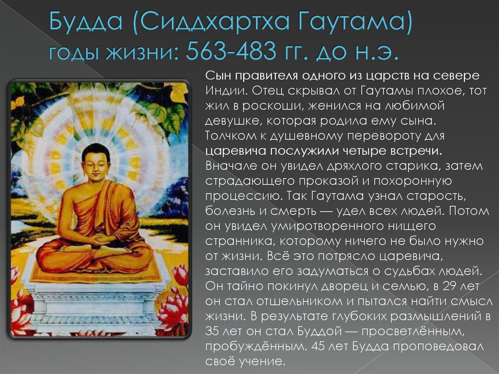 Будда (Сиддхартха Гаутама) годы жизни: 563-483 гг. до н.э.