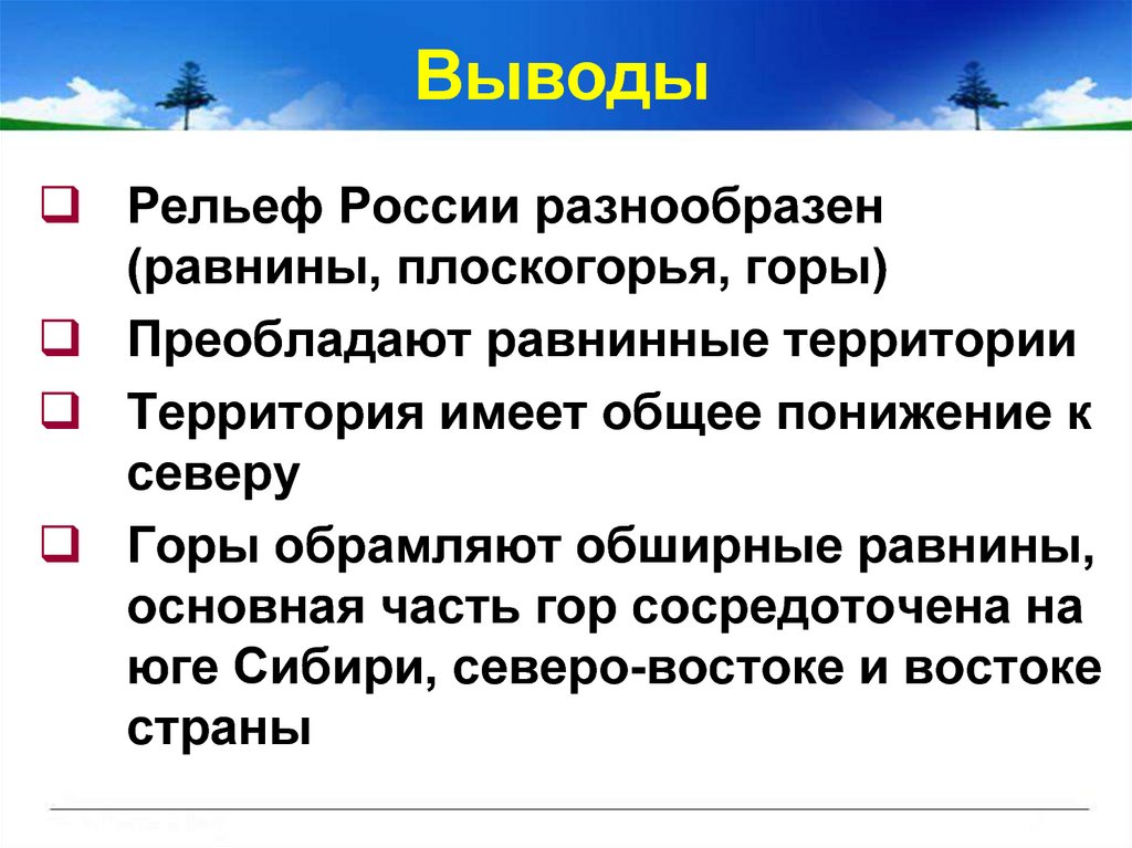 Особенности рельефа 8 класс. Вывод по рельефу России. Вывод о рельефе России. Вывод о рельефе России кратко. Особенности рельефа России кратко.