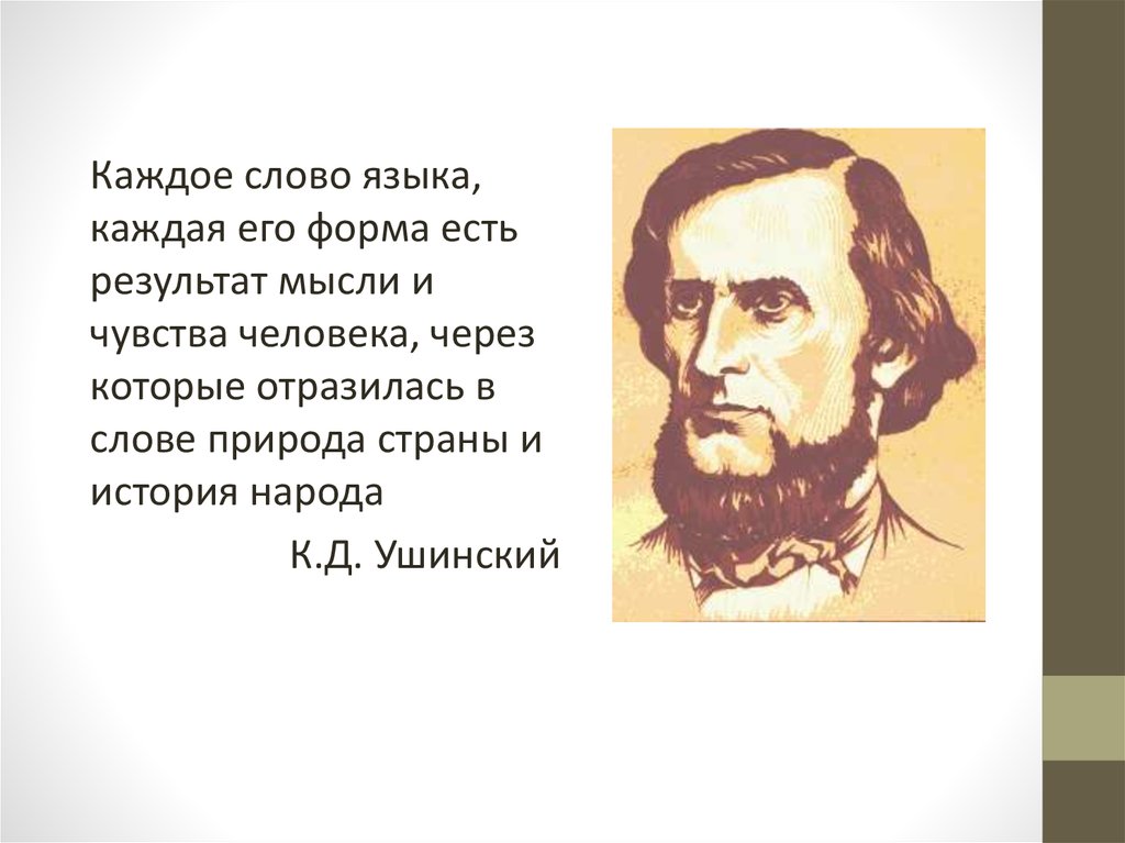 Слово народа языке. Каждое слово языка каждая его форма есть. Каждое слово языка каждая его форма есть результат. Каждое слово языка каждая его форма есть результат мысли и чувства. .... Каждое слово, каждое его форма есть результат.