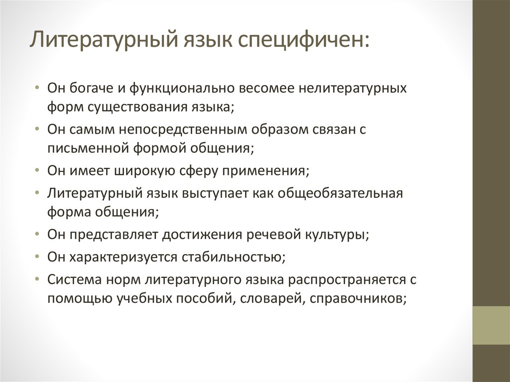 Сферы употребления литературного языка. Литературный язык это. Признаки национального языка. Литературный язык как форма национального языка. Литературный язык Высшая форма национального языка.