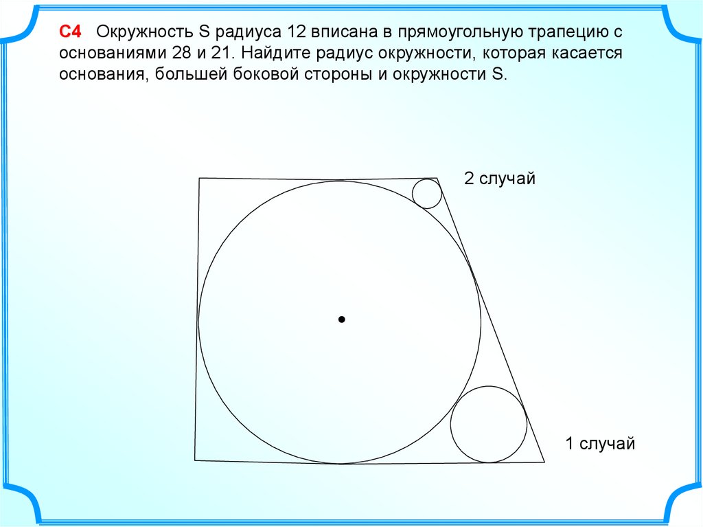 Вписанная окружность ответы