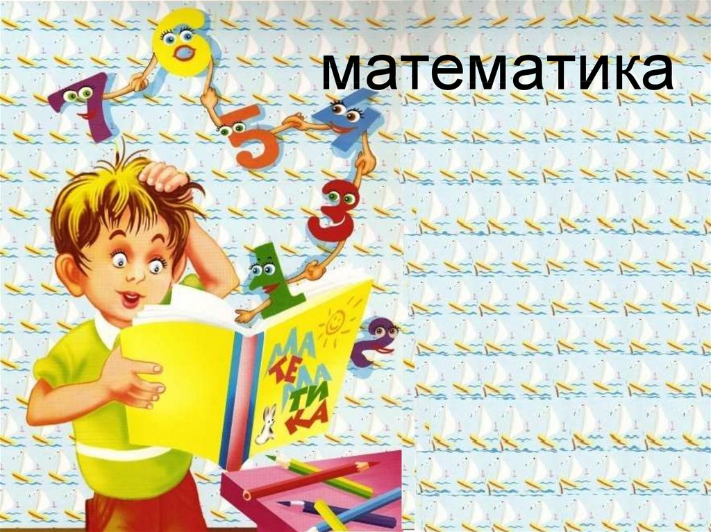 Внеклассное мероприятие с презентацией по математике 5 класс