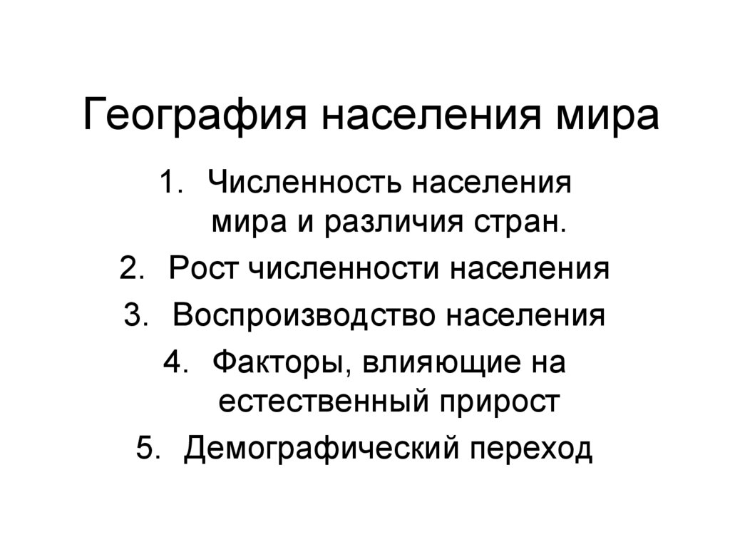 Презентация на тему население мира 6 класс