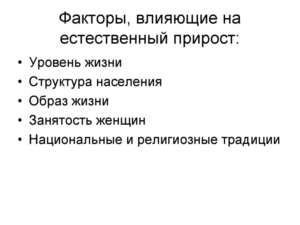 Социально экономические факторы роста численности населения