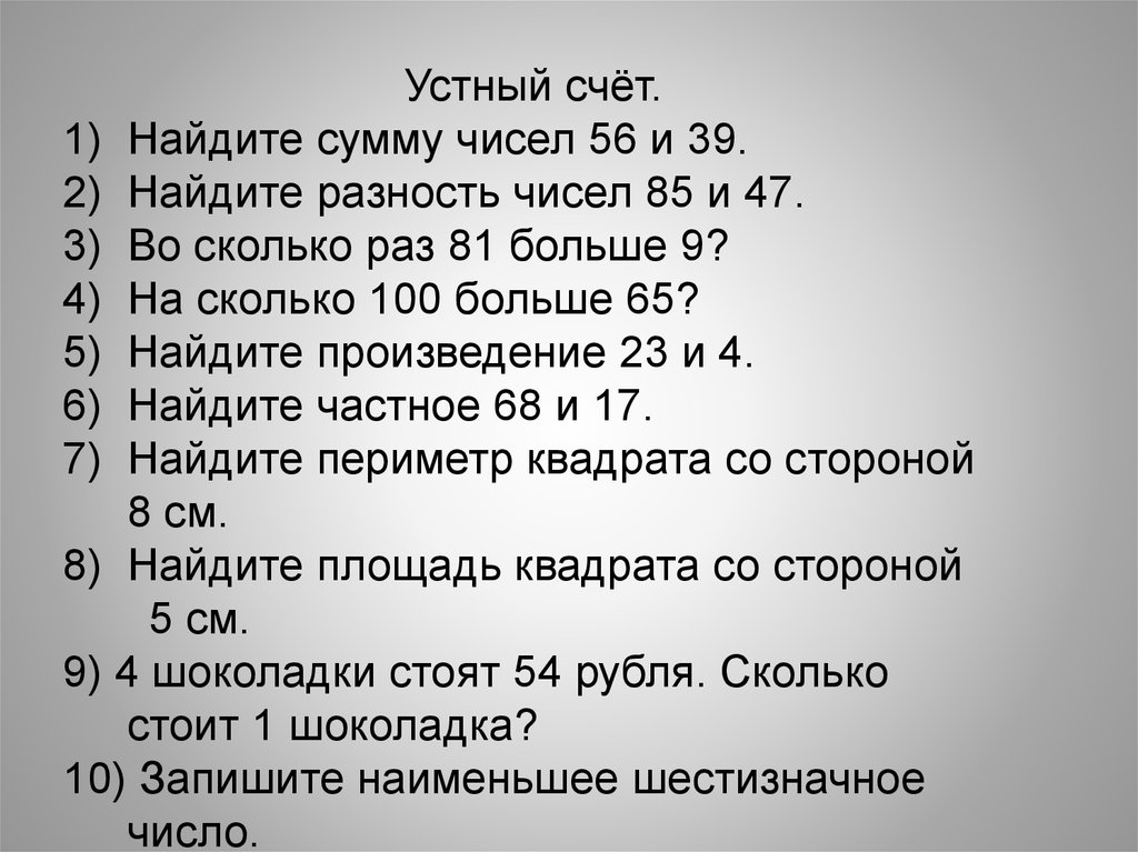 Контрольный счет. Контрольный устный счёт по математике 3 класс. Устный счёт 4 класс математика 2 четверть. Устный счет математика 3 класс 2 четверть. Устный счёт 3 класс математика.