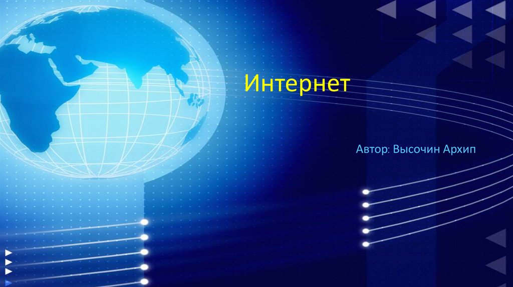 Интернет. Информация - презентация онлайн