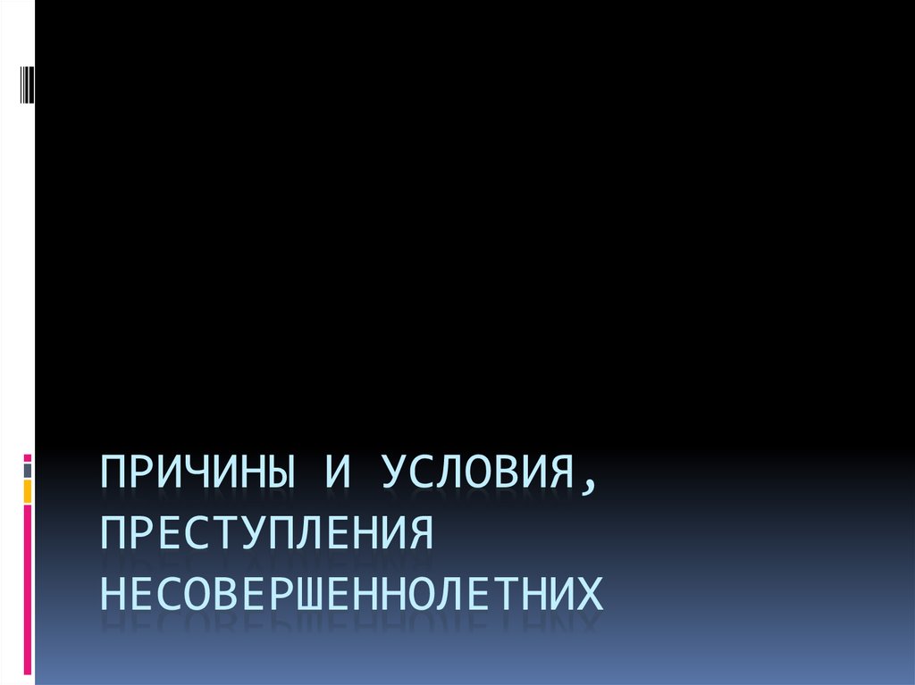 Преступность несовершеннолетних криминология