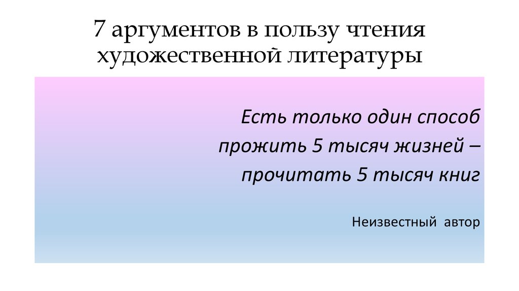 Роль чтения аргументы. Аргументы в пользу чтения. Аргументы в пользу чтения книг. Польза книг Аргументы. Польза чтения художественной литературы.