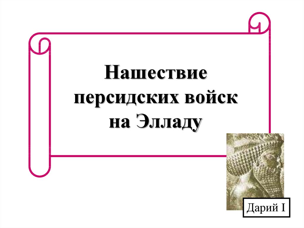 Нашествие персидских войск тест с ответами