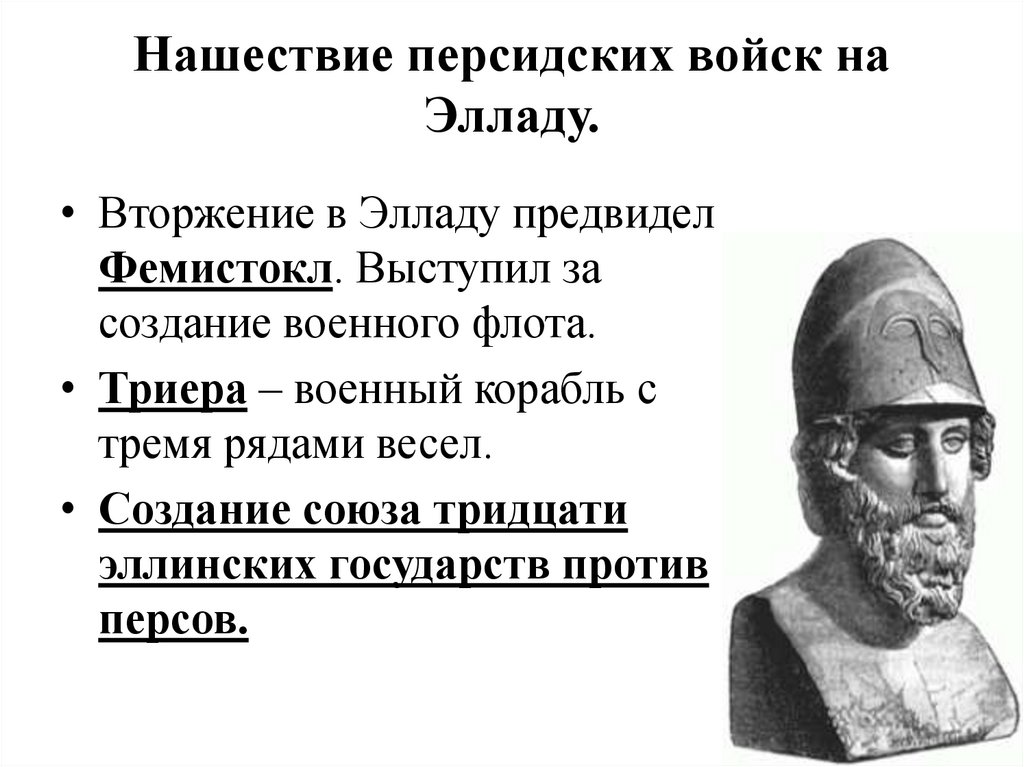 Нашествие персидских войск на элладу 5 класс презентация