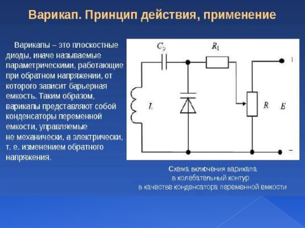 Схемы с варикапом