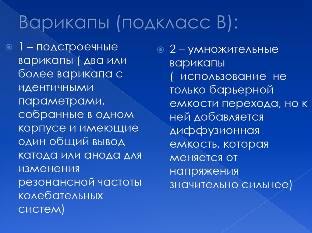 Варикапы (подкласс В):