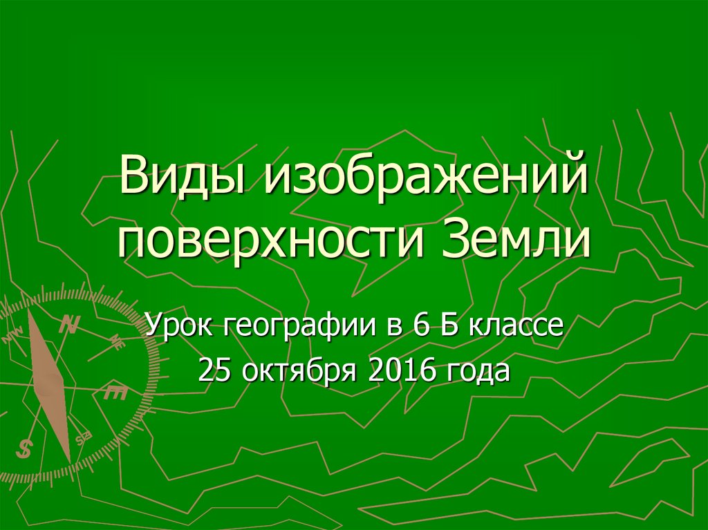 Виды изображений поверхности земли география 6 класс