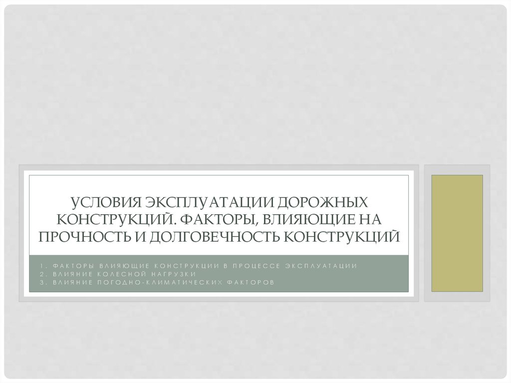 Условия Эксплуатации дорожных конструкций. Факторы, влияющие на прочность и долговечность конструкций