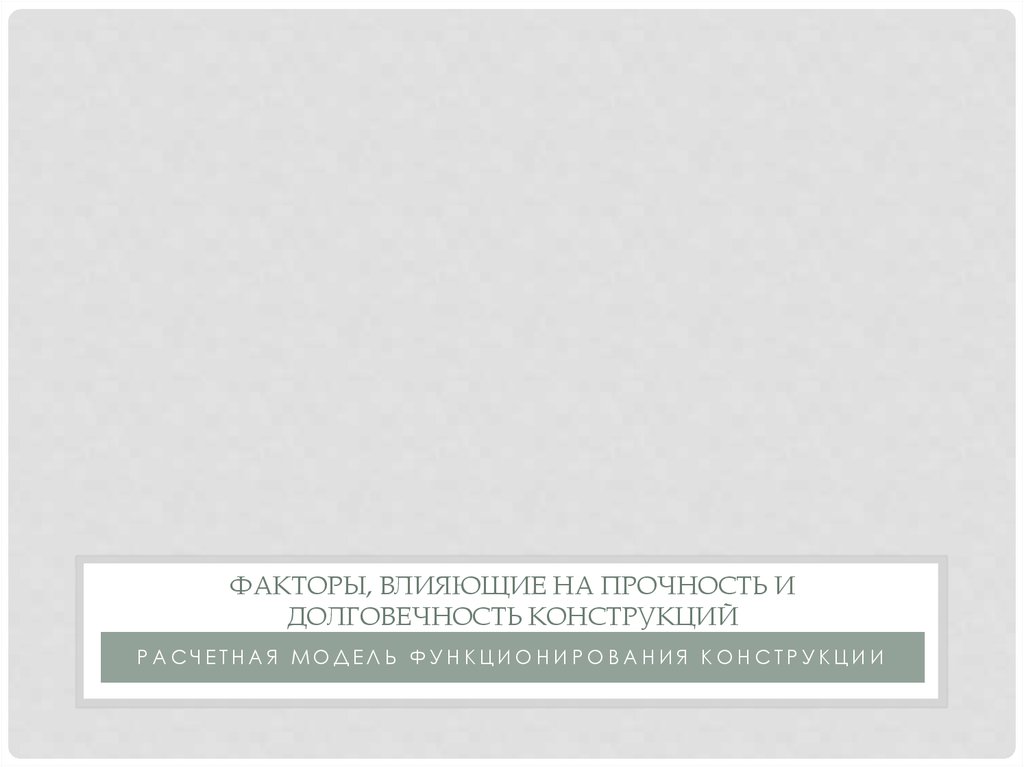 Факторы, влияющие на прочность и долговечность конструкций