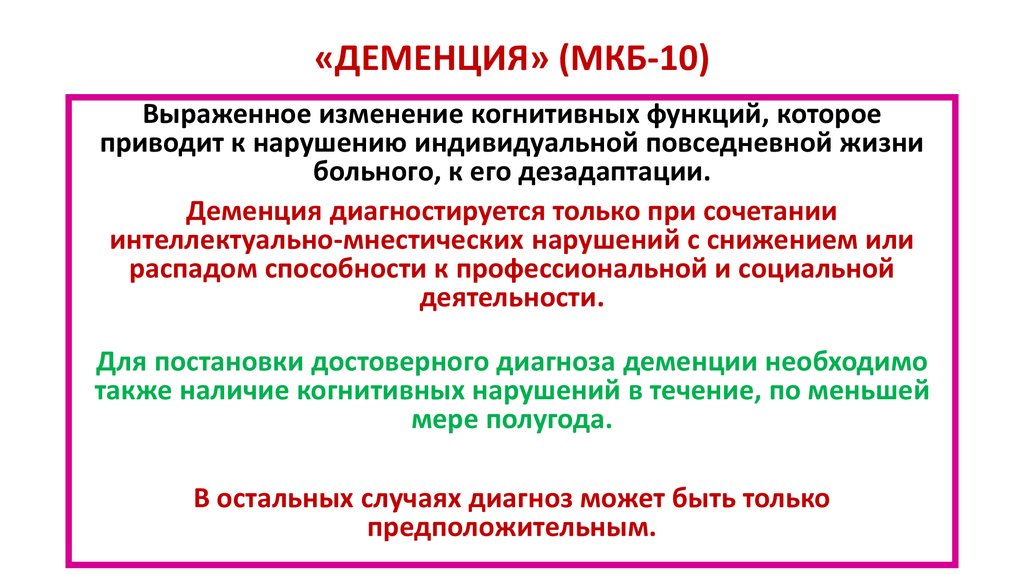 Деменция код по мкб 10