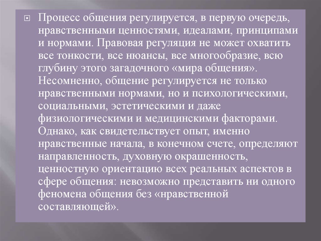 Система норм идеалов принципов. Чем регулируется общение.