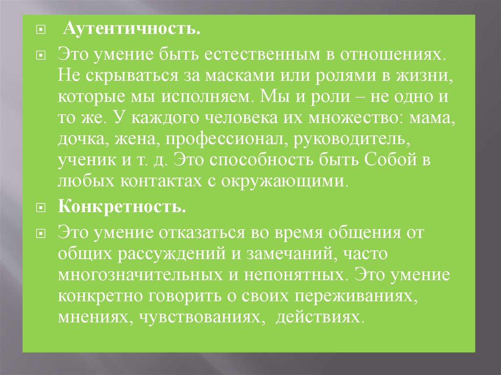 Слово аутентичность. Непосредственность это. Аутентичность это. Аутентичность это простыми словами. Аутентичность это в психологии.