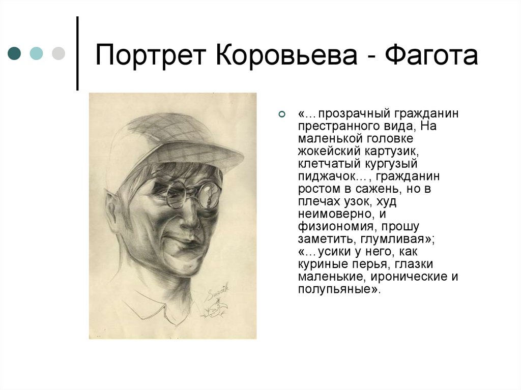 Портрет Коровьева - Фагота