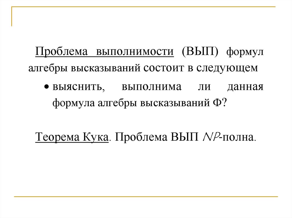 Полно проблем. Теорема Кука. Теорема Кука Левина. Теорема Кука об NP-полноте задачи выполнимости булевой формулы. Проблема Кука решение.