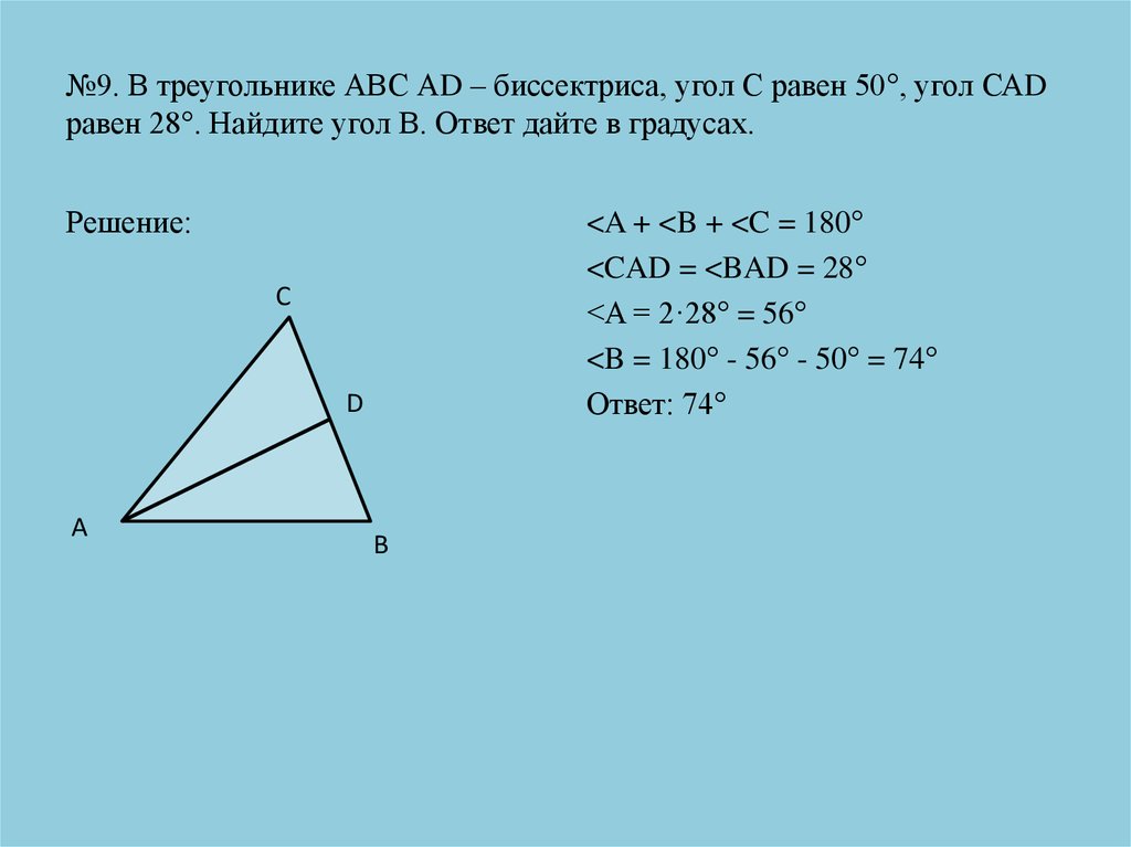 №9. В треугольнике АВС АD – биссектриса, угол С равен 50°, угол САD равен 28°. Найдите угол В. Ответ дайте в градусах.