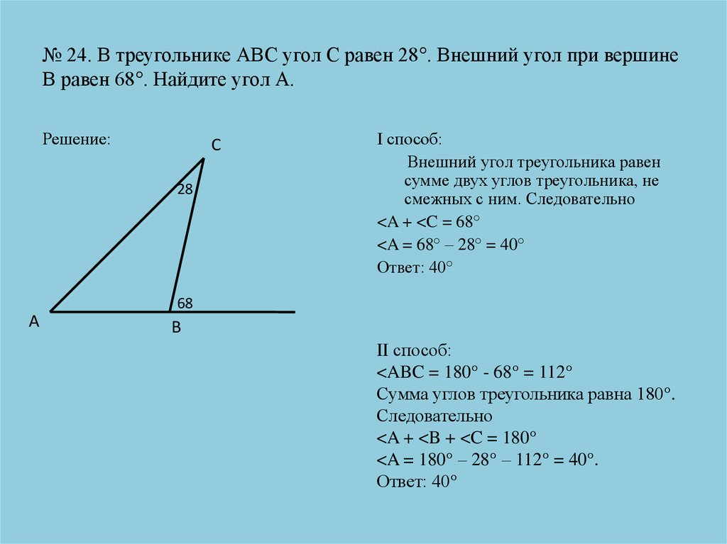 № 24. В треугольнике АВС угол С равен 28°. Внешний угол при вершине В равен 68°. Найдите угол А.