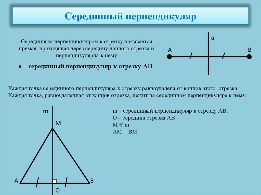 Какая прямая называется серединным перпендикуляром