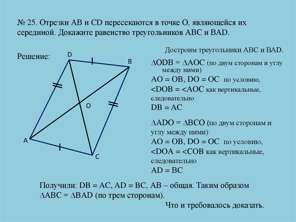 № 25. Отрезки АВ и CD пересекаются в точке О, являющейся их серединой. Докажите равенство треугольников АВС и ВАD.