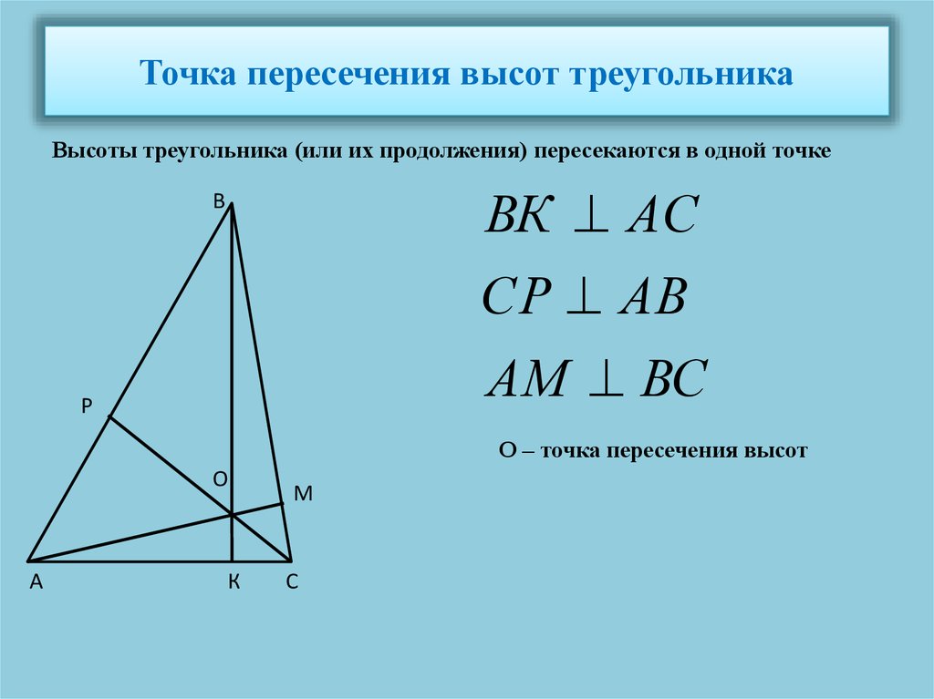 Точка пересечения медианы и высоты треугольника