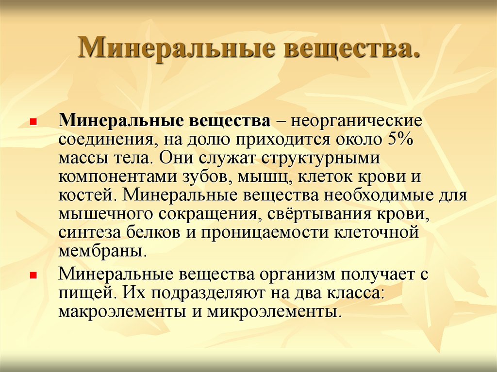 Презентация минеральные вещества в продуктах питания