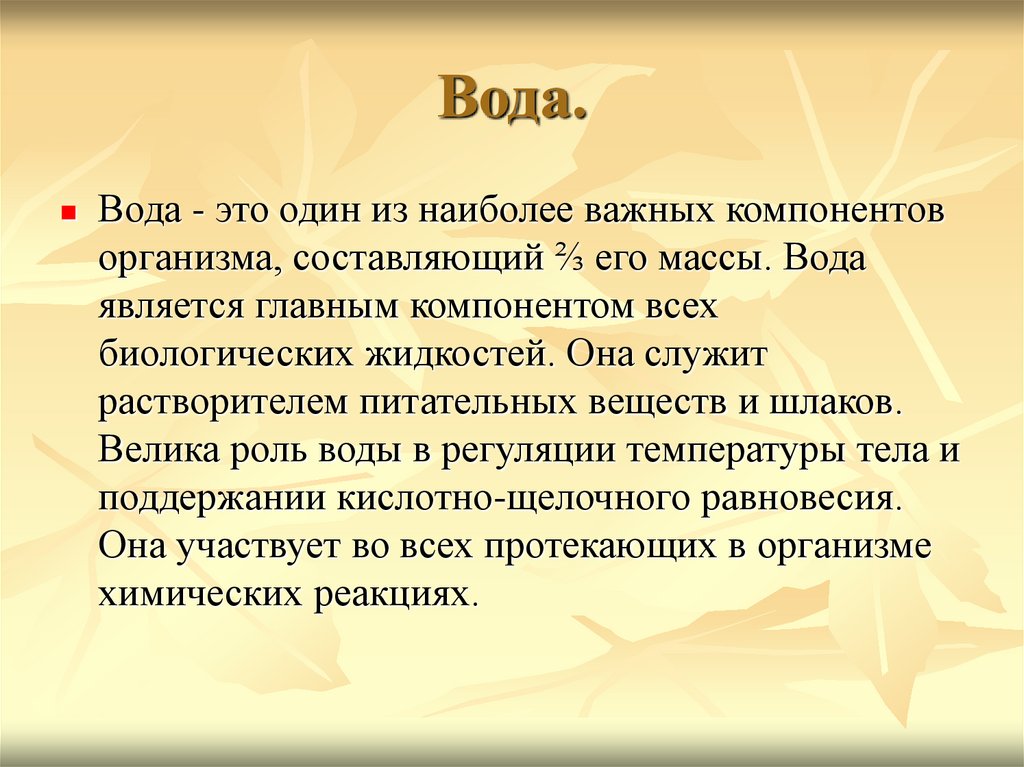 Законы питания. Вода служит___________питательных веществ и шлаков. Вода служит растворителем питательных веществ и шлаков. Наиболее значимыми для организма являются?. Вода как важнейшая биологическая жидкость.