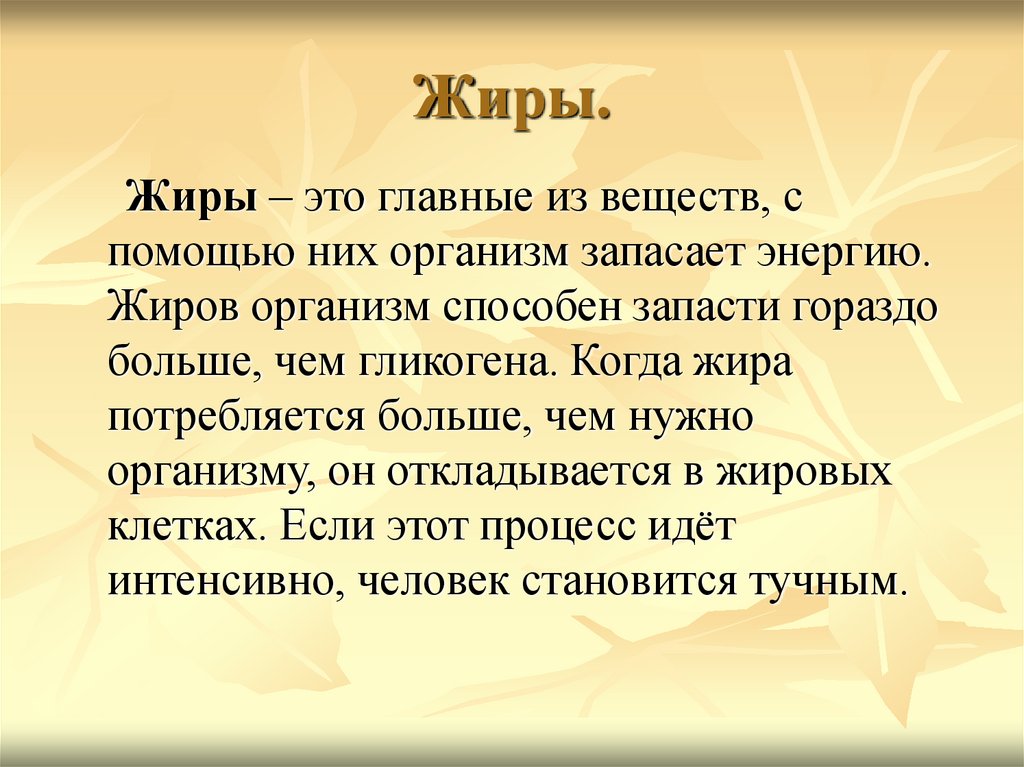 Проект жиры роль и превращение в организме человека применение в медицине