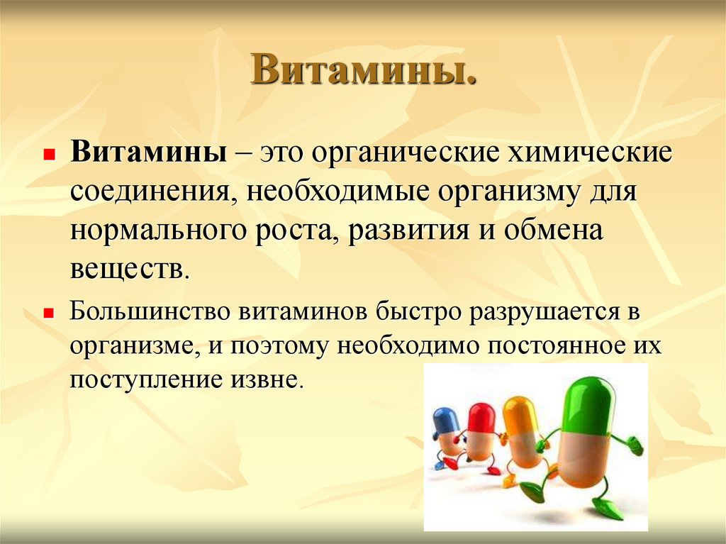 Химия и витамины презентация